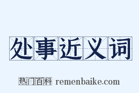 处事近义词是什么意思的图片